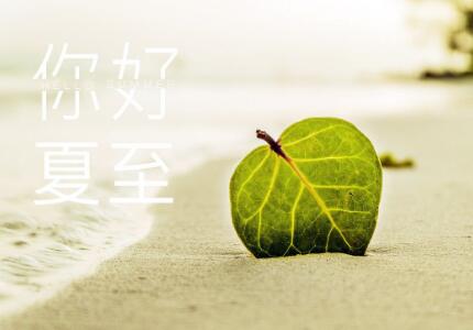 夏至节气有什么风俗,夏至是什么时候？(图1)