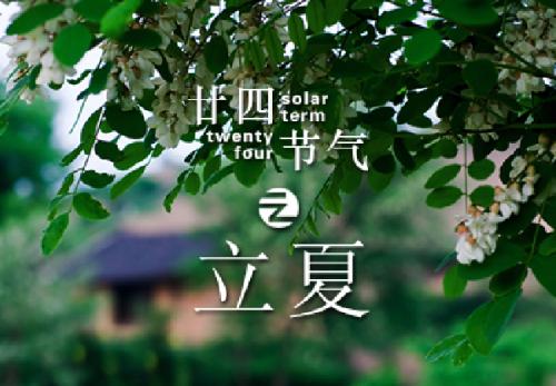 立夏吃什么(图1)