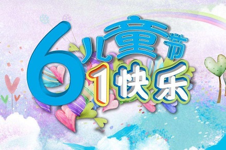 2021年六一儿童节黄历日子好不好,是黄道吉日吗？(图1)